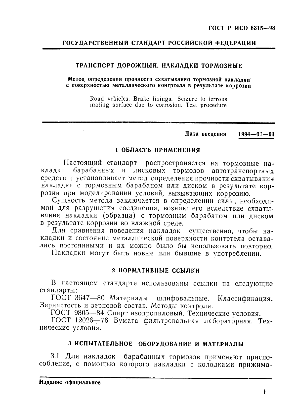 ГОСТ Р ИСО 6315-93