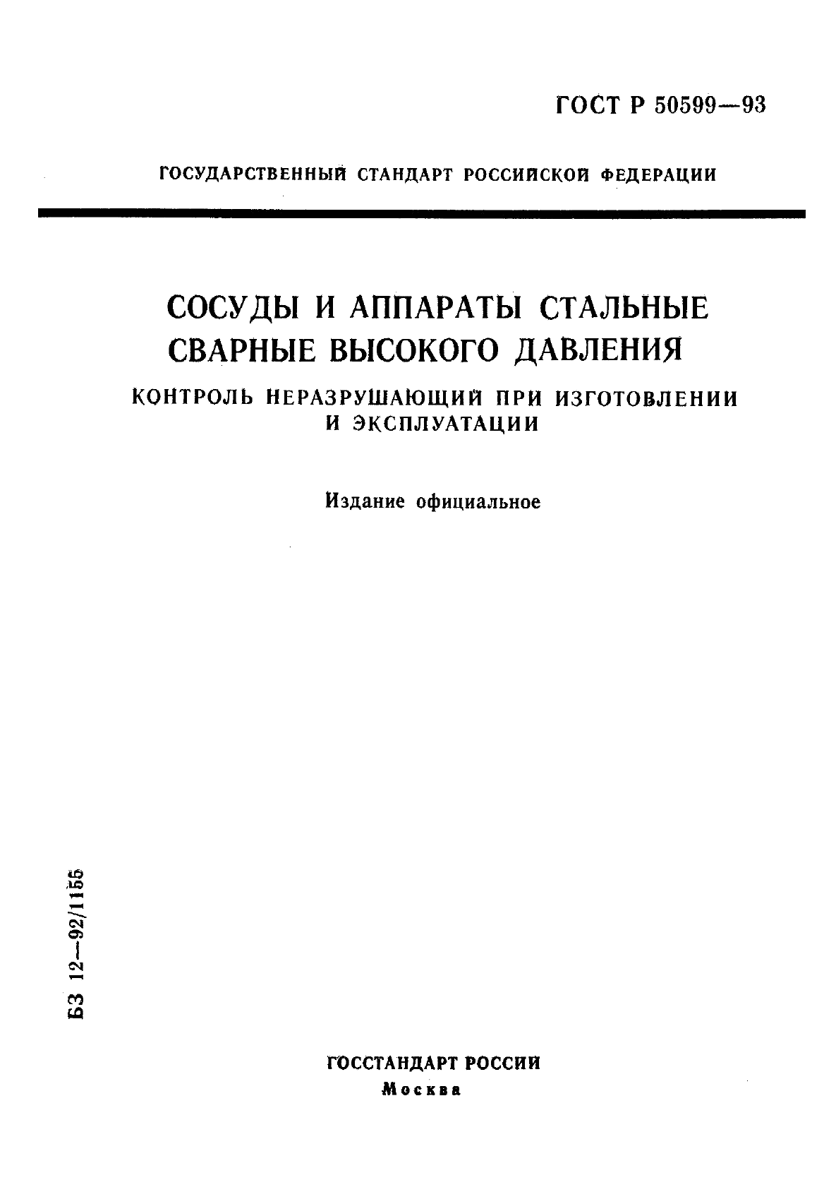 ГОСТ Р 50599-93