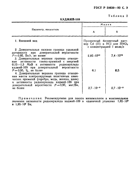 ГОСТ Р 50630-93