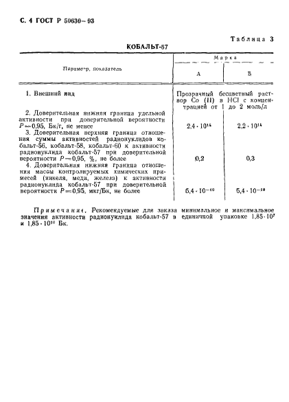 ГОСТ Р 50630-93