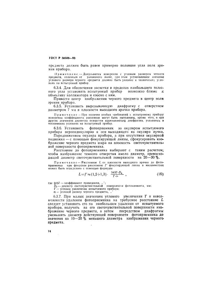 ГОСТ Р 50508-93