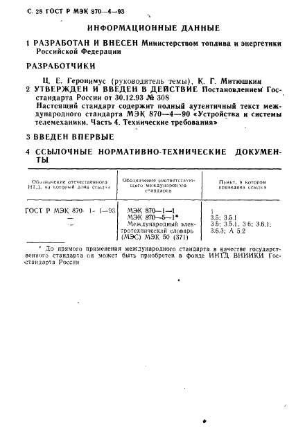 ГОСТ Р МЭК 870-4-93