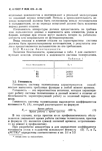 ГОСТ Р МЭК 870-4-93