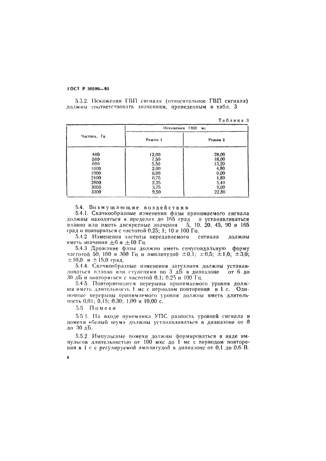 ГОСТ Р 50590-93