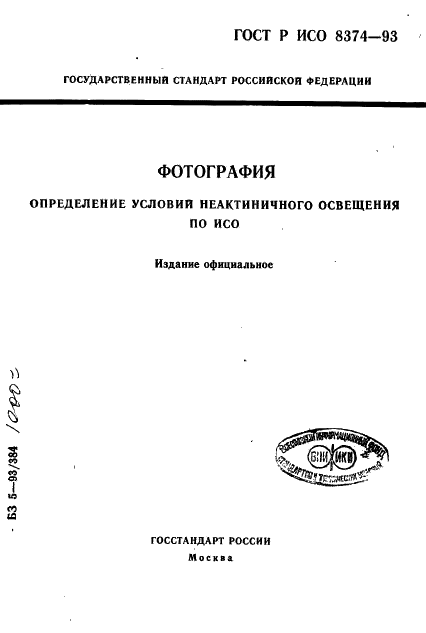 ГОСТ Р ИСО 8374-93