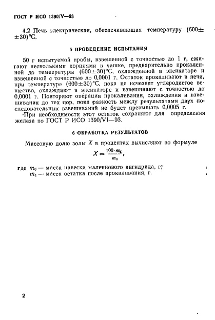 ГОСТ Р ИСО 1390/5-93