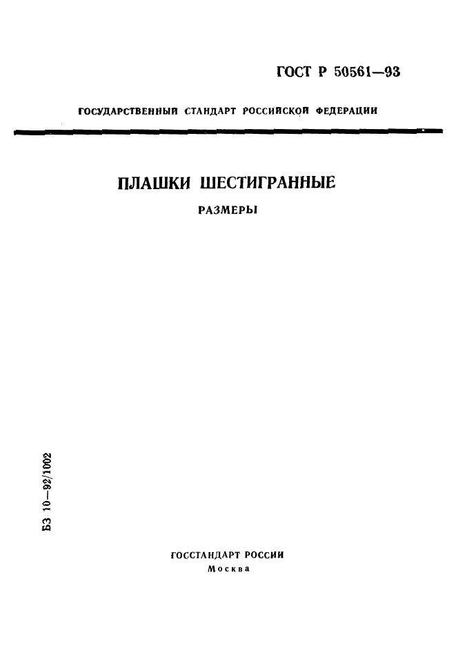 ГОСТ Р 50561-93