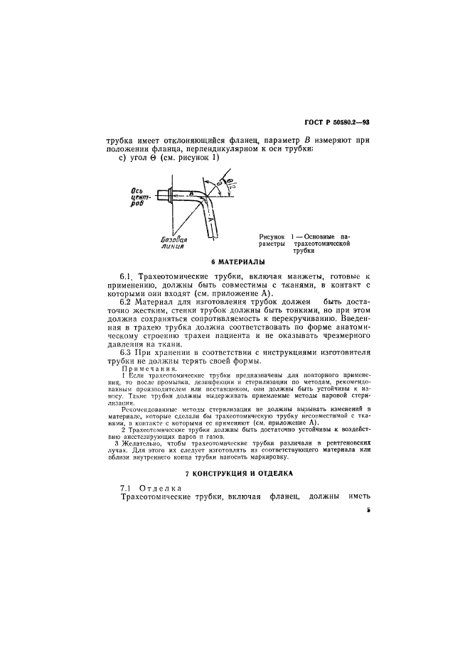 ГОСТ Р 50580.2-93