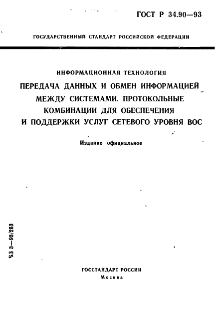 ГОСТ Р 34.90-93