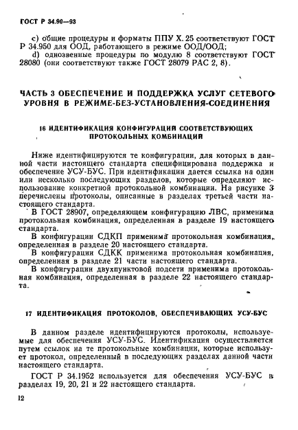 ГОСТ Р 34.90-93