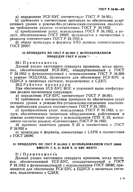 ГОСТ Р 34.90-93