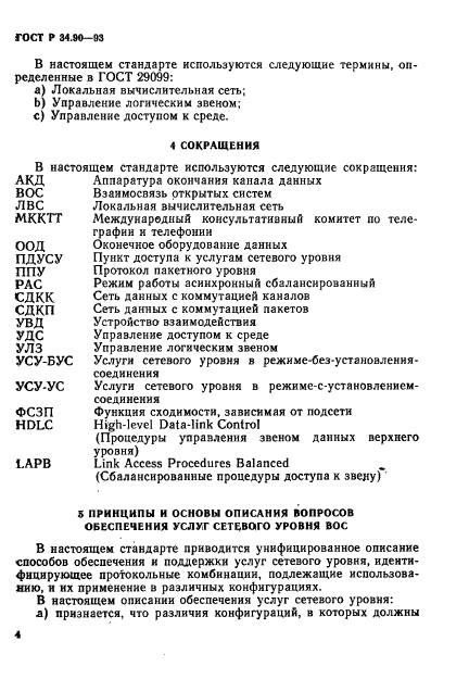 ГОСТ Р 34.90-93