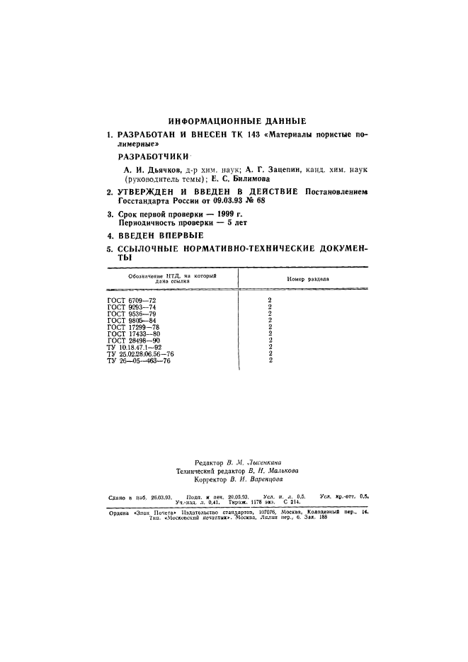 ГОСТ Р 50516-93