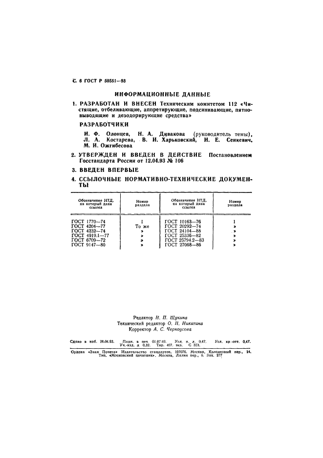 ГОСТ Р 50551-93