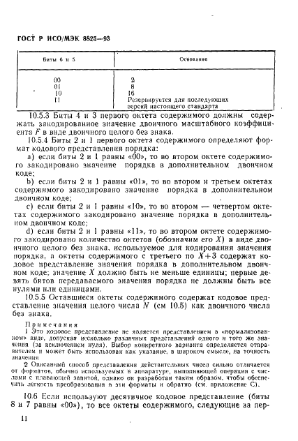 ГОСТ Р ИСО/МЭК 8825-93