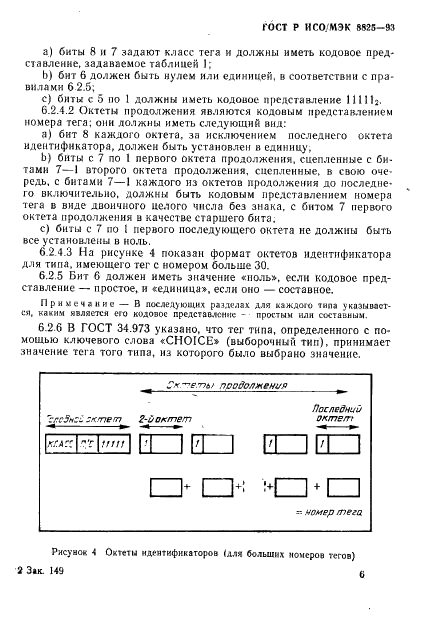 ГОСТ Р ИСО/МЭК 8825-93