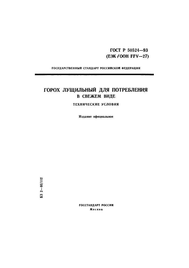 ГОСТ Р 50524-93