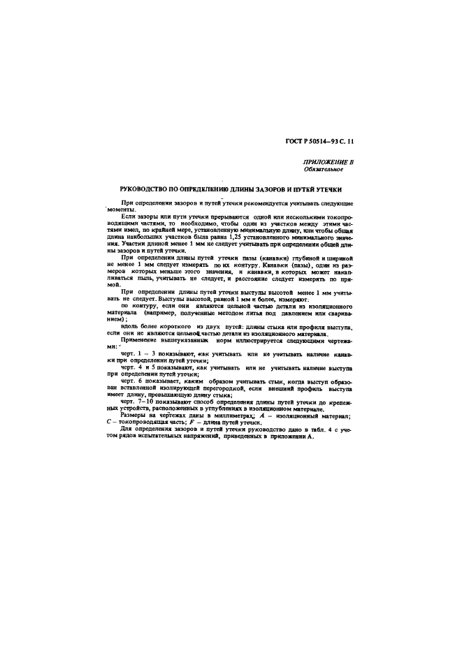 ГОСТ Р 50514-93