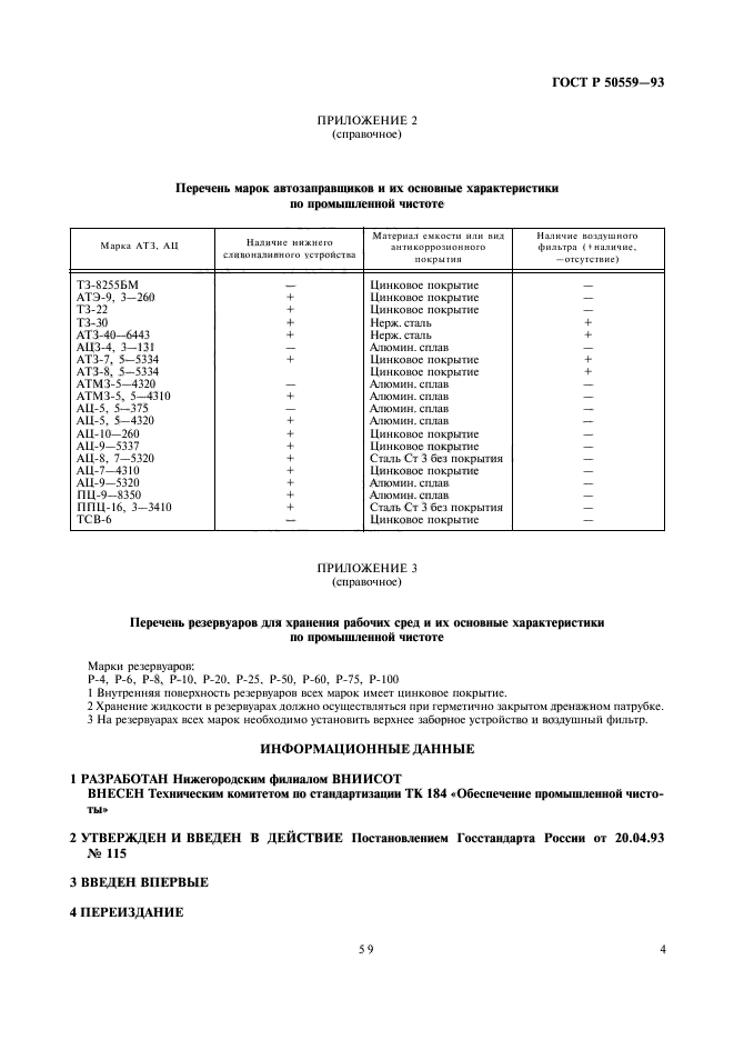 ГОСТ Р 50559-93