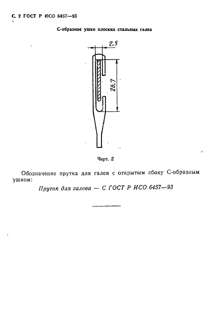 ГОСТ Р ИСО 6457-93