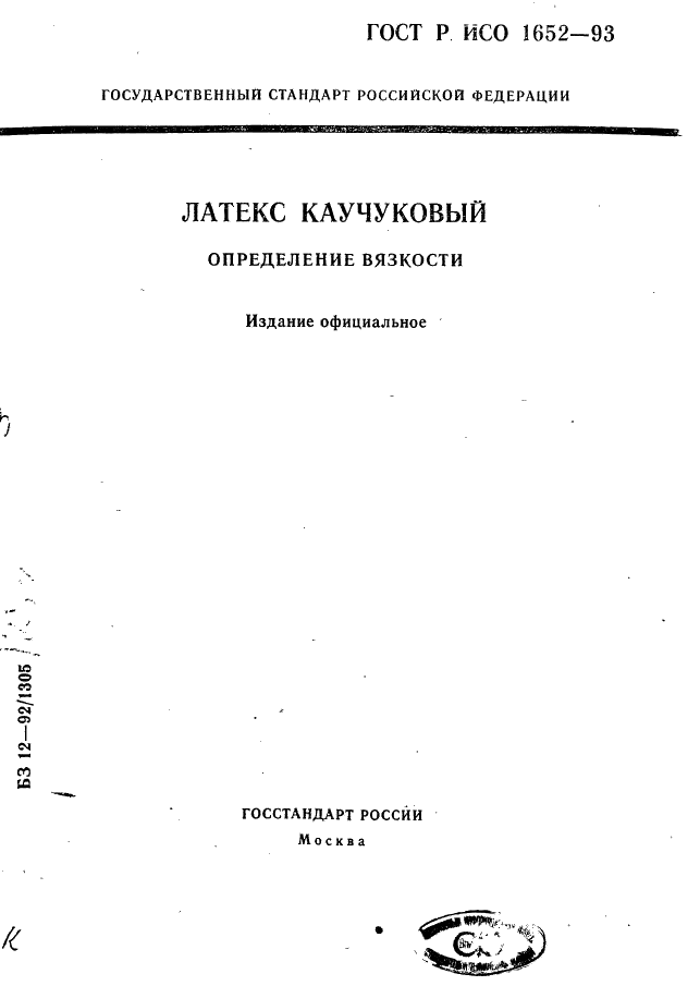 ГОСТ Р ИСО 1652-93