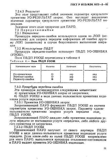 ГОСТ Р ИСО/МЭК 9072-2-93