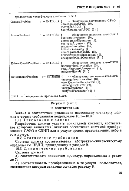 ГОСТ Р ИСО/МЭК 9072-2-93