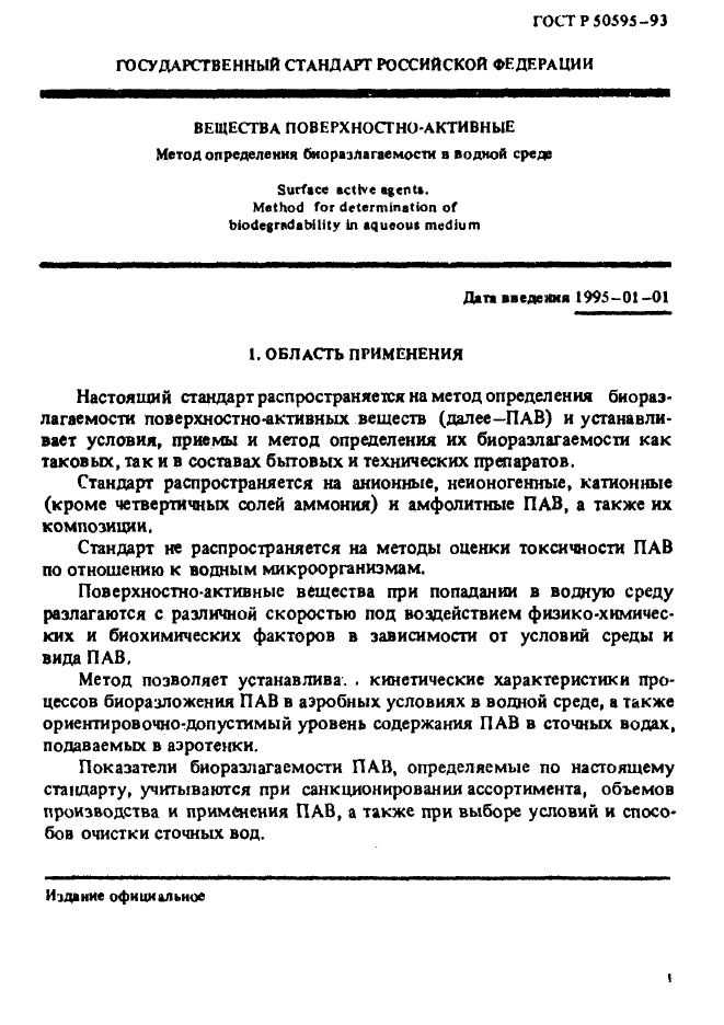 ГОСТ Р 50595-93