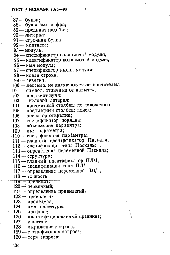 ГОСТ Р ИСО/МЭК 9075-93