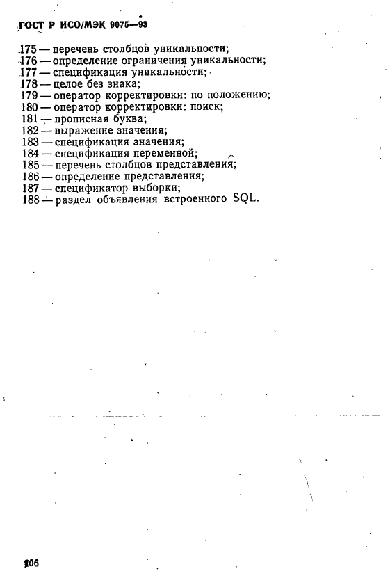 ГОСТ Р ИСО/МЭК 9075-93