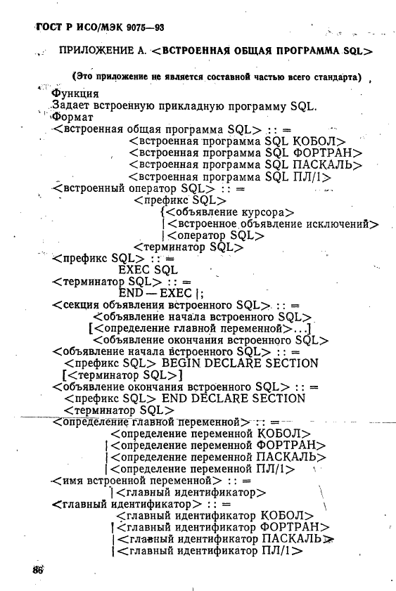 ГОСТ Р ИСО/МЭК 9075-93