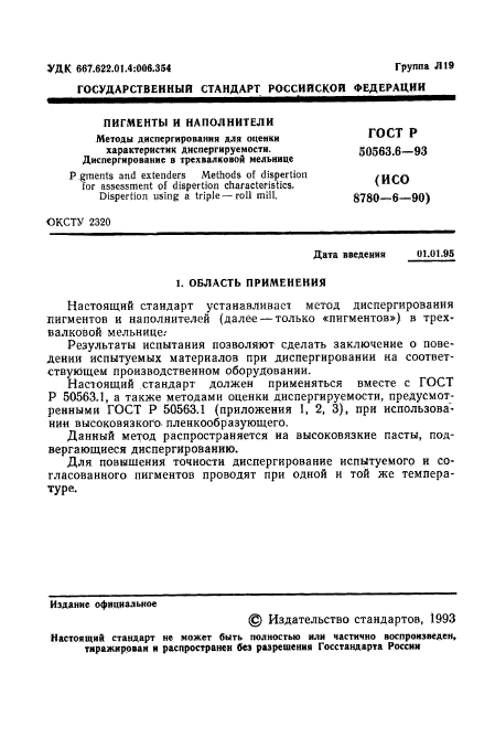 ГОСТ Р 50563.6-93