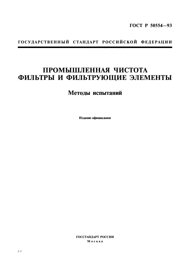 ГОСТ Р 50554-93