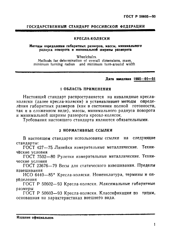 ГОСТ Р 50605-93