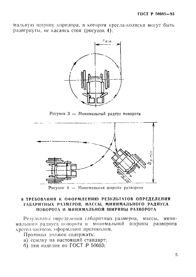 ГОСТ Р 50605-93