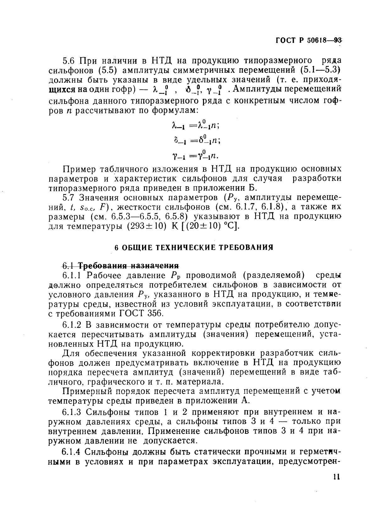 ГОСТ Р 50618-93