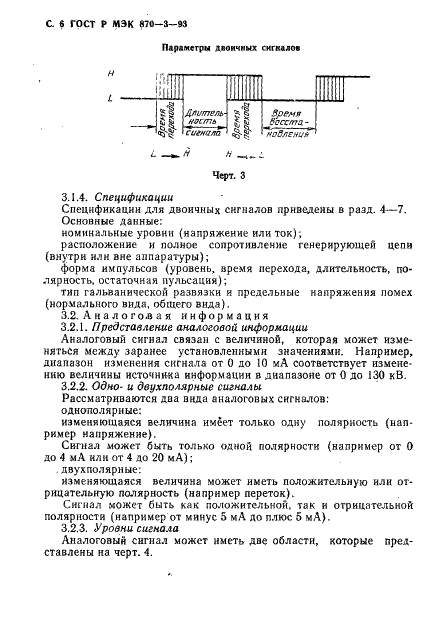 ГОСТ Р МЭК 870-3-93