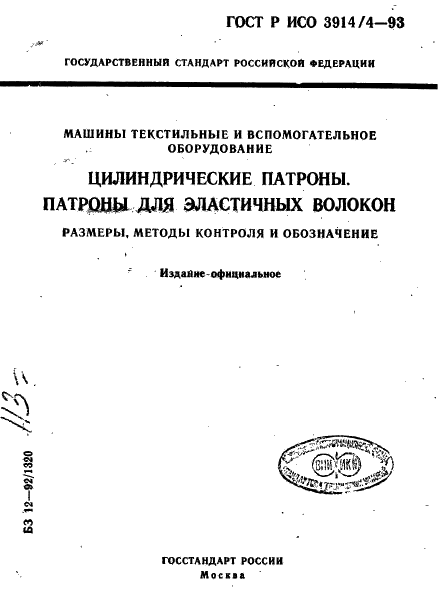 ГОСТ Р ИСО 3914/4-93