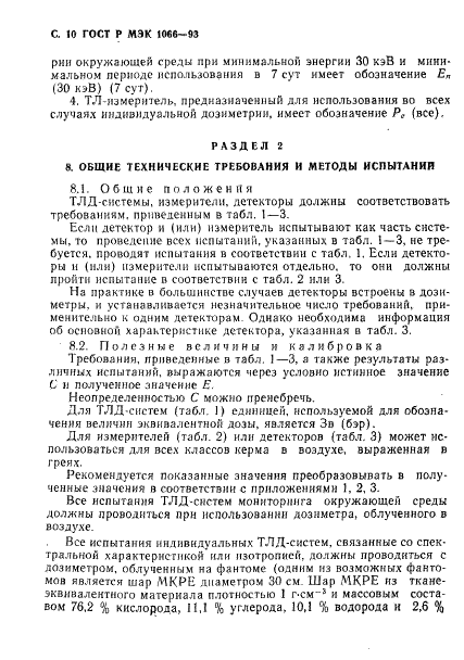 ГОСТ Р МЭК 1066-93