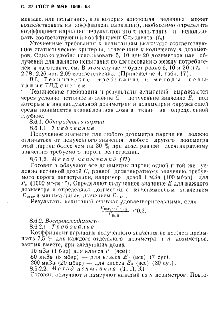 ГОСТ Р МЭК 1066-93