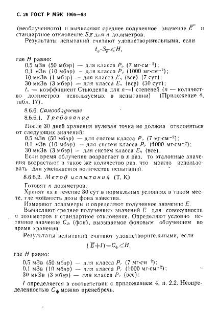 ГОСТ Р МЭК 1066-93