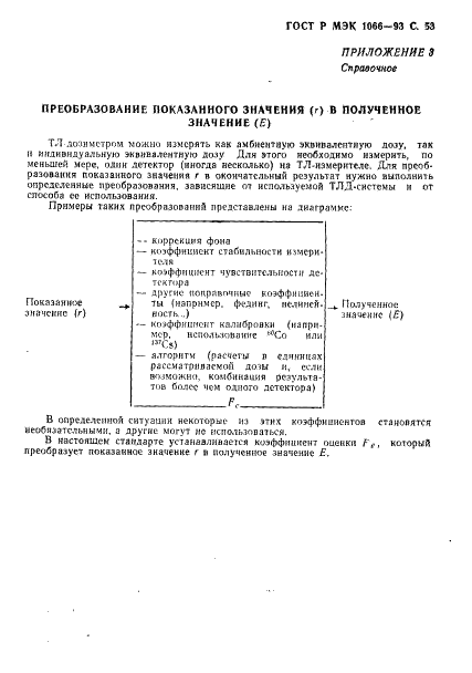 ГОСТ Р МЭК 1066-93