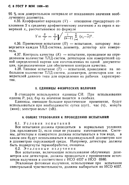 ГОСТ Р МЭК 1066-93