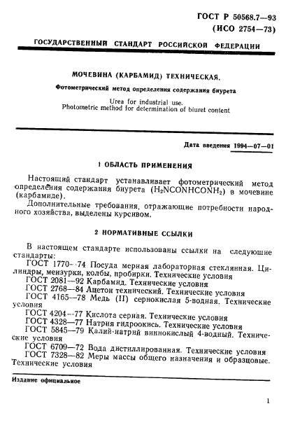 ГОСТ Р 50568.7-93