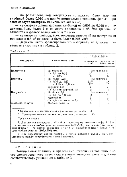 ГОСТ Р 50625-93