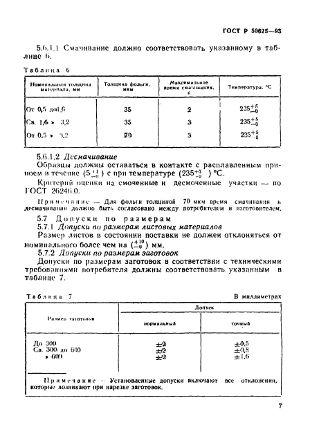 ГОСТ Р 50625-93