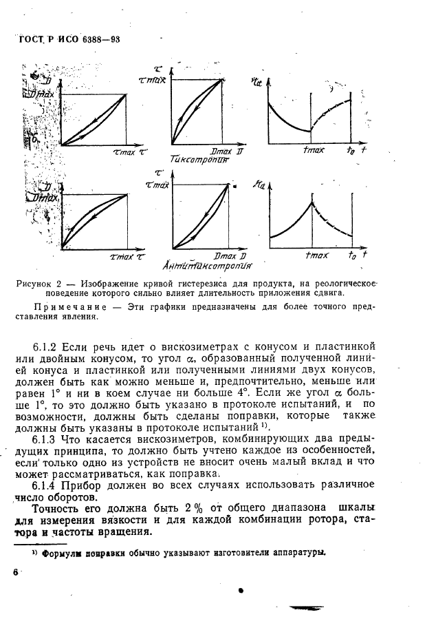 ГОСТ Р ИСО 6388-93