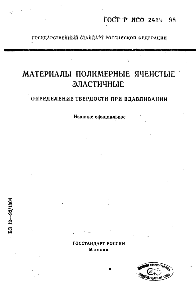 ГОСТ Р ИСО 2439-93