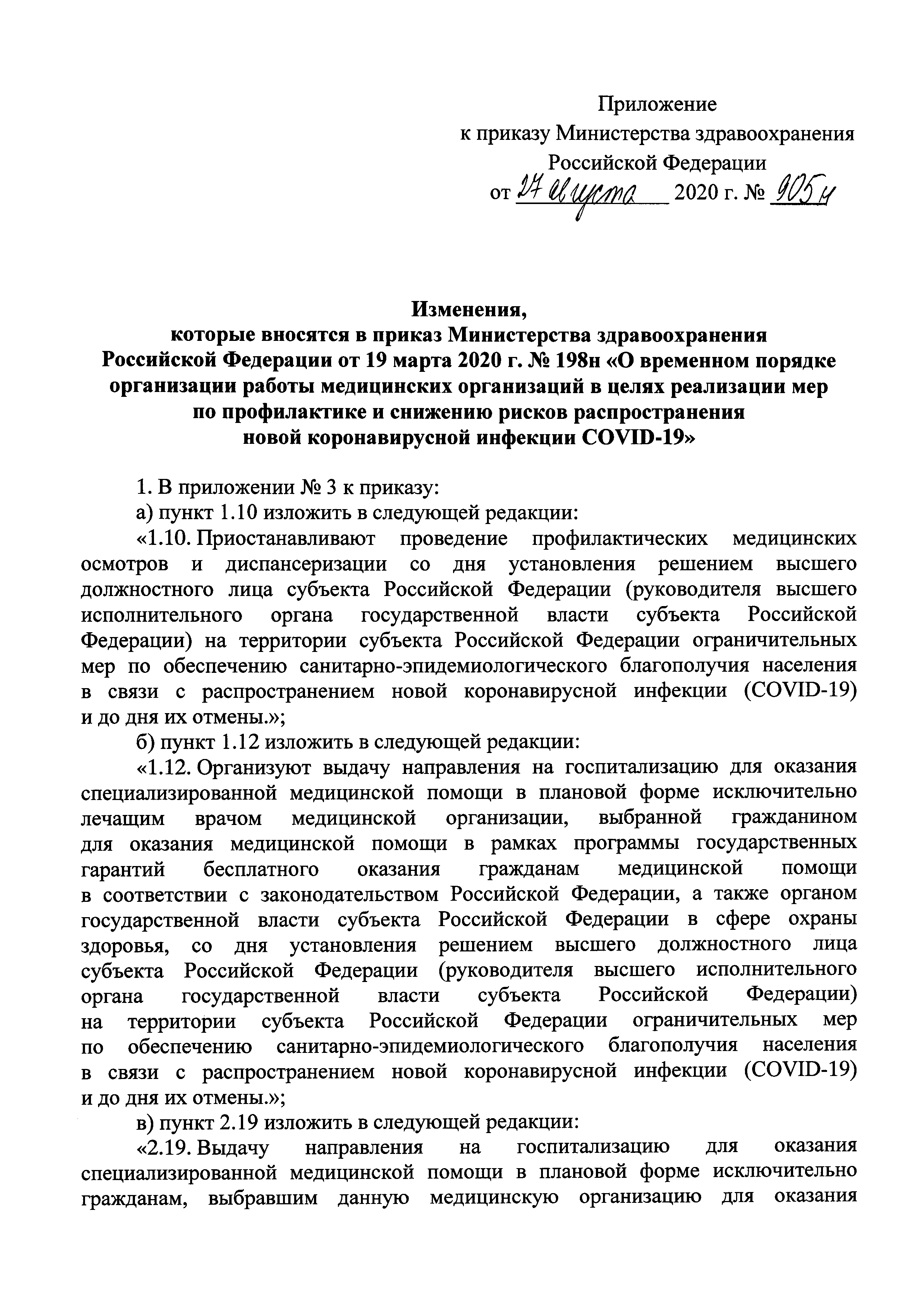 Скачать Приказ 198н О временном порядке организации работы медицинских  организаций в целях реализации мер по профилактике и снижению рисков  распространения новой коронавирусной инфекции COVID-19