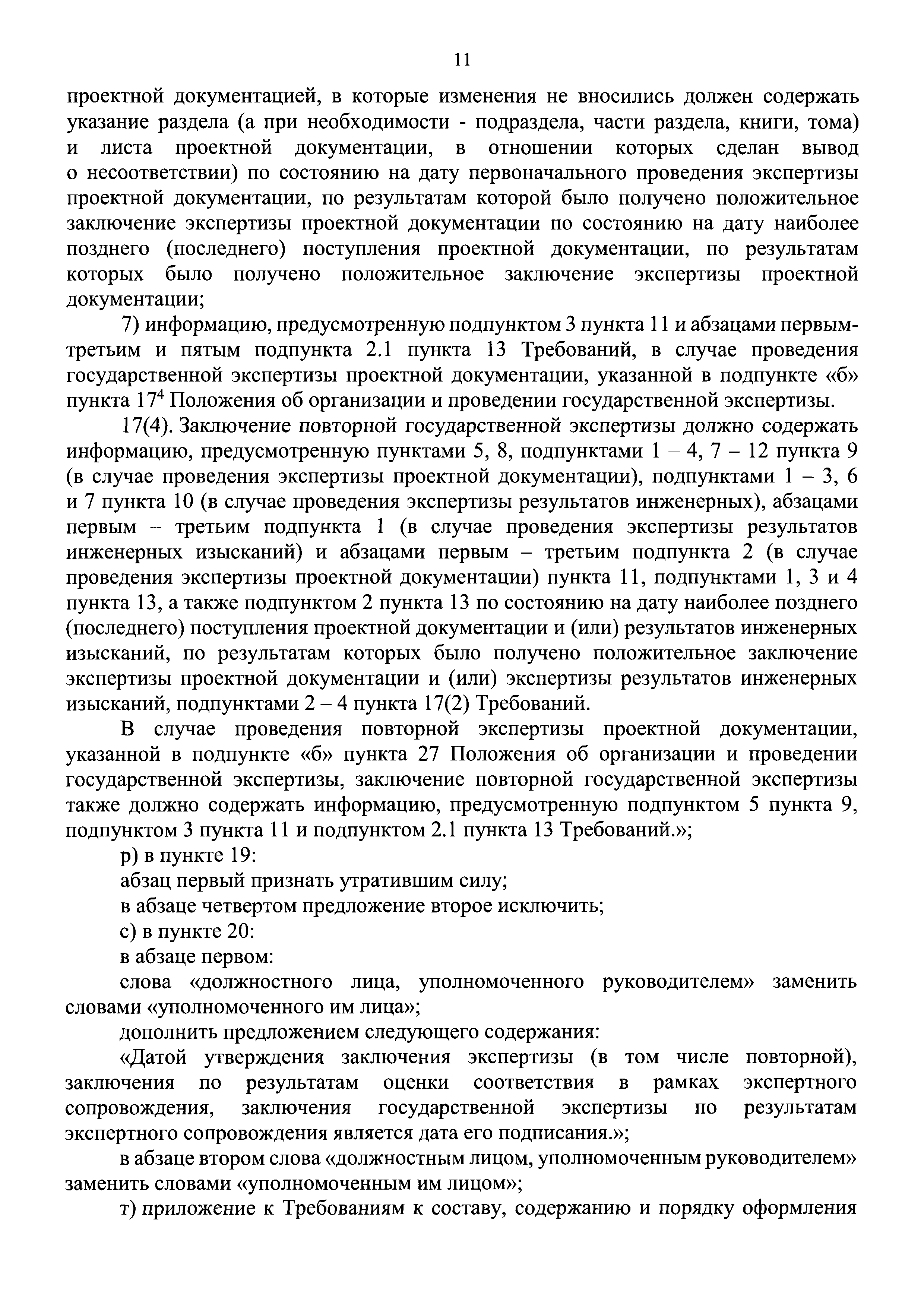 Скачать Требования к составу, содержанию и порядку оформления заключения  государственной экспертизы проектной документации и (или) результатов  инженерных изысканий